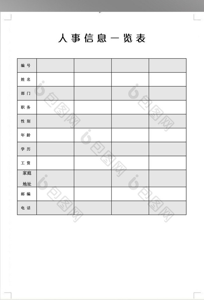 简约人事信息一览表