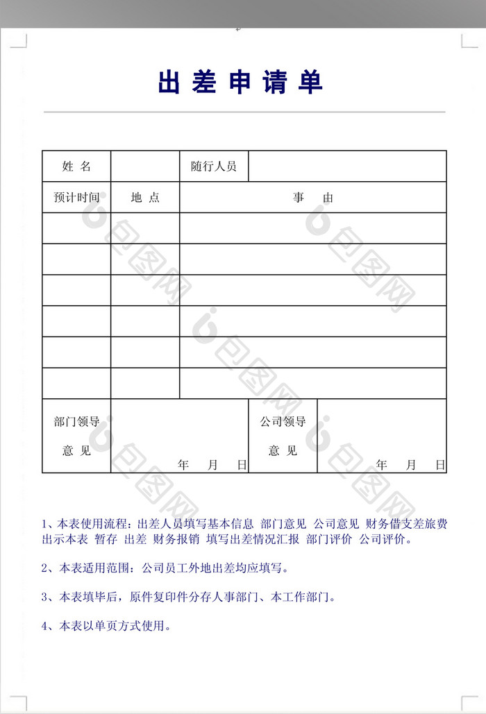 简约出差申请单模板