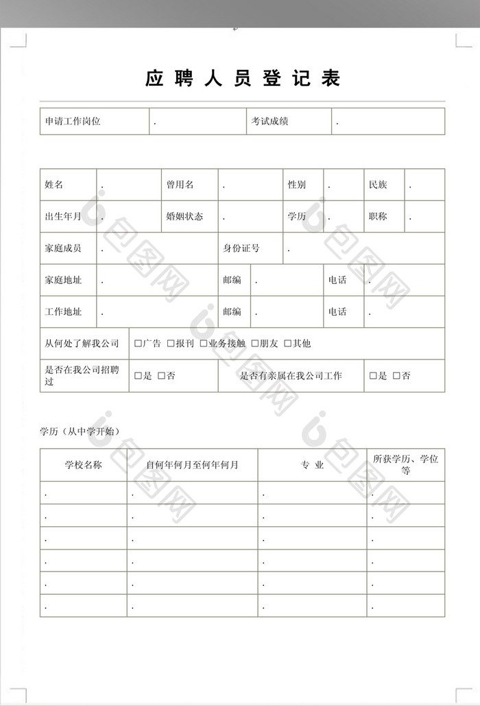 应聘人员登记表模板