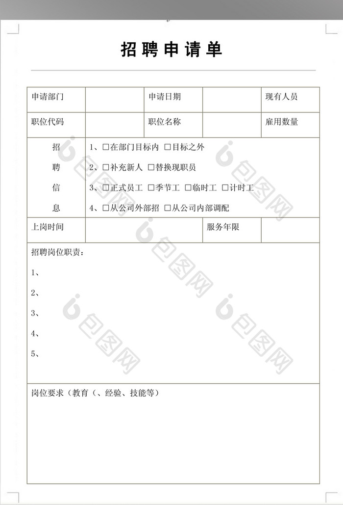 简约招聘申请单模板