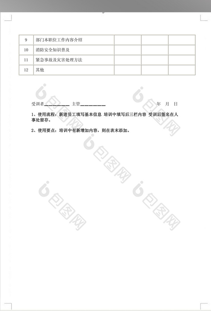 新进员工职前培训表