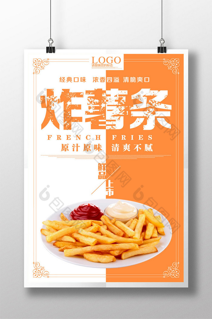 提供精美好看的炸薯条美食图片素材免费下载,本次作品主题是广告设计