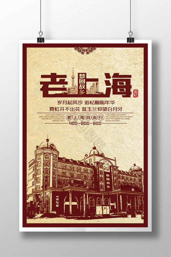 老上海旅游展板图片