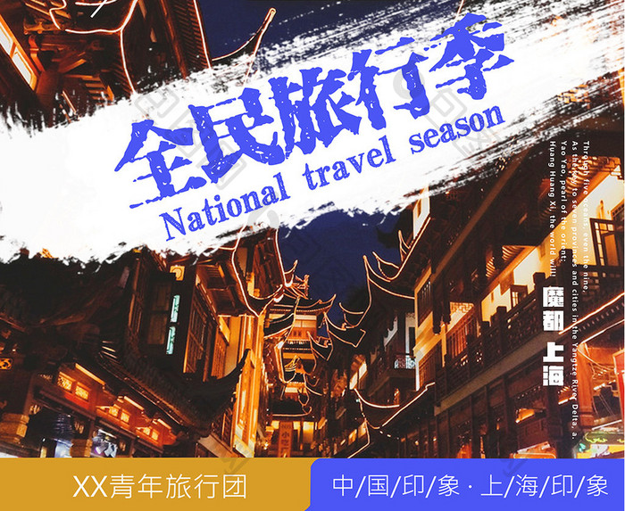 创意上海旅游海报