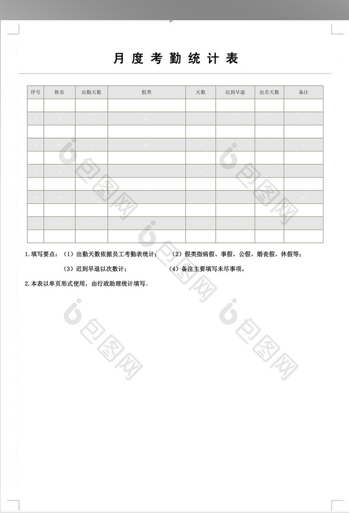 简洁月度考勤统计表模板