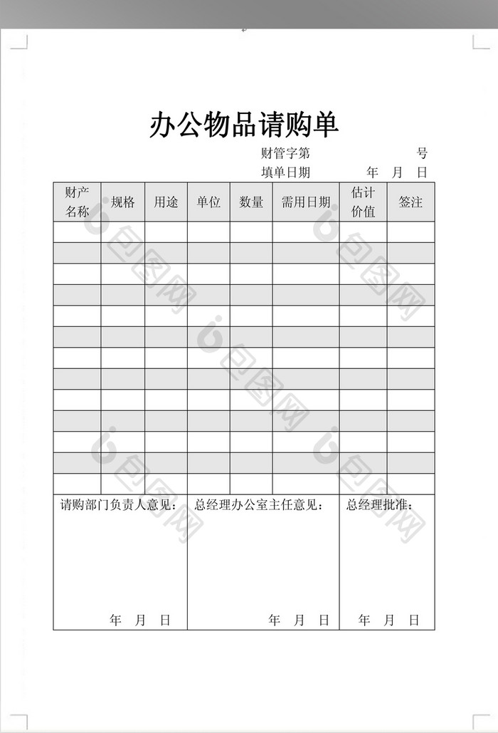 简洁办公物品请购单