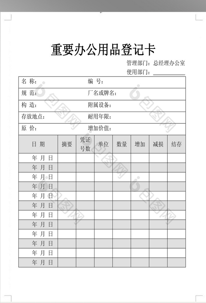 简洁办公用品登记卡模板