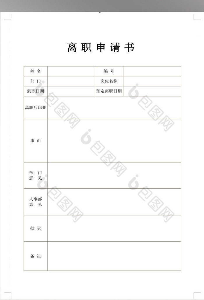 公司离职申请书模板