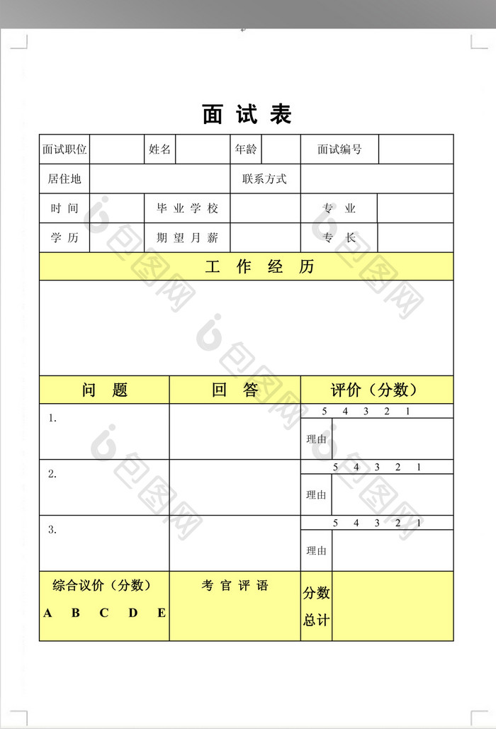 简洁通用面试表模板