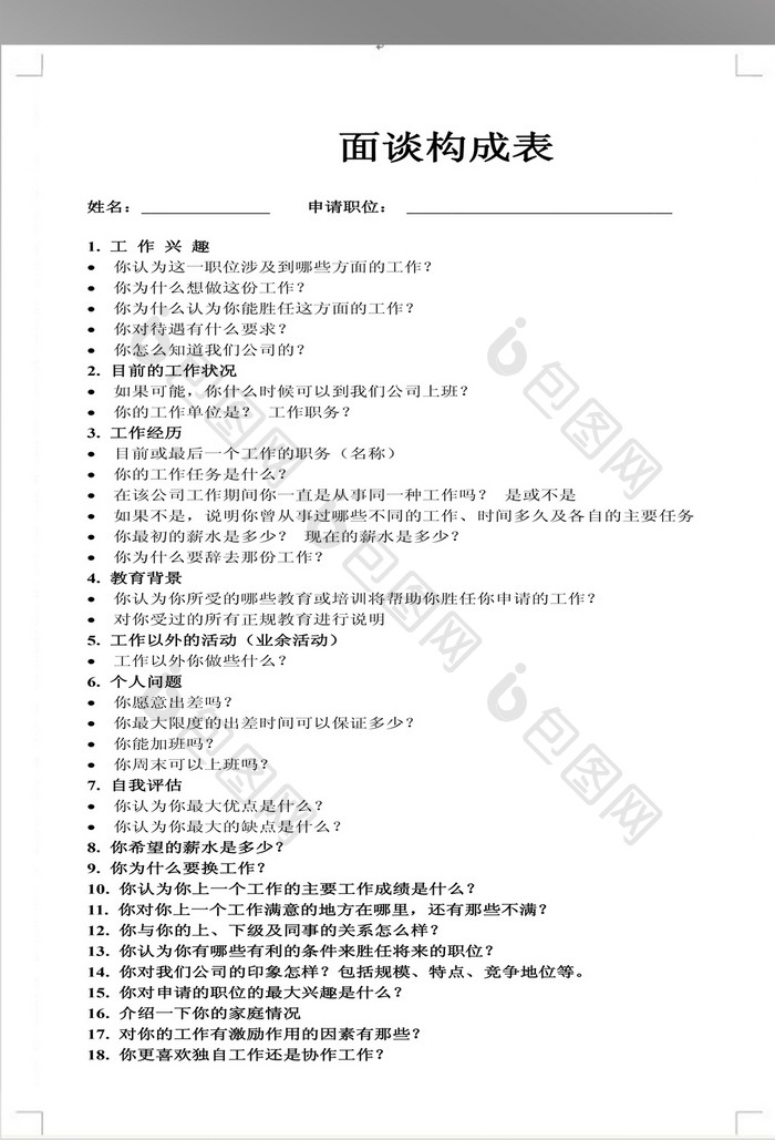 全面公司面谈构成表模板