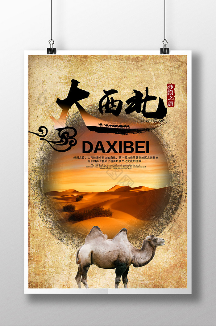 大西北中国风古典旅游海报