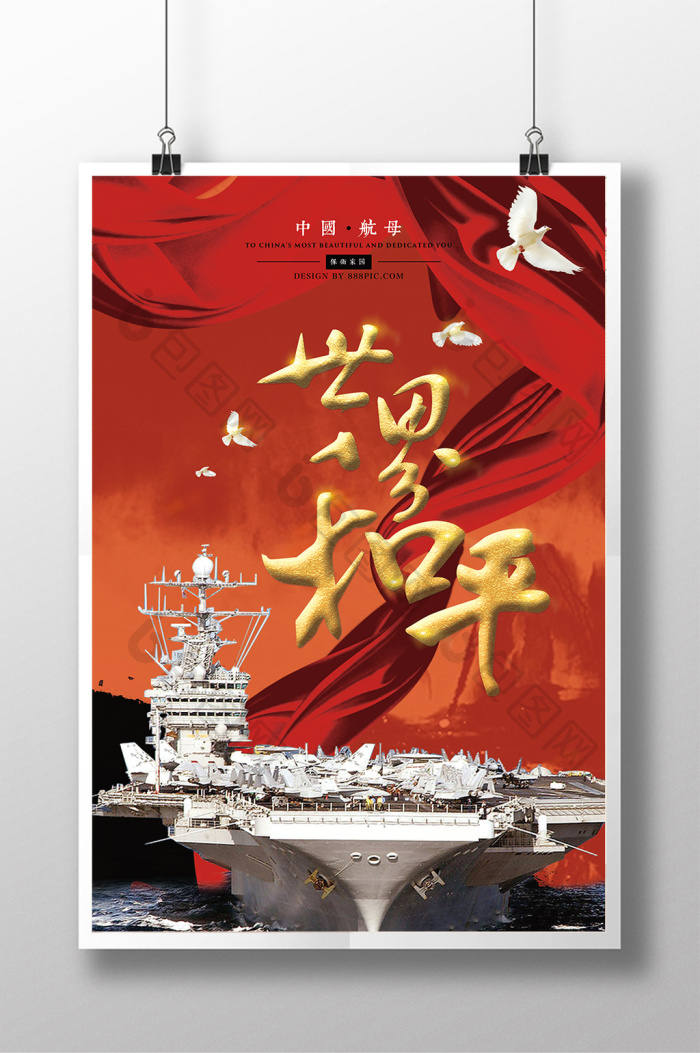 中国航母保卫家园世界和平反战图片