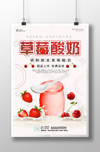 草莓酸奶海报设计图片