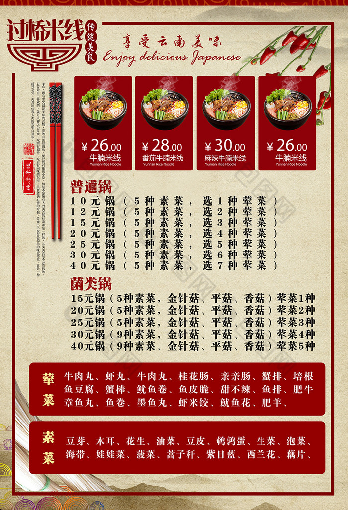 中国风云南过桥米线菜单图片