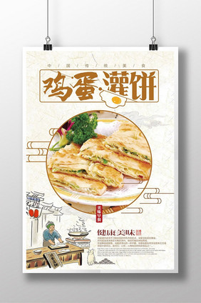 简约中国风鸡蛋灌饼海报