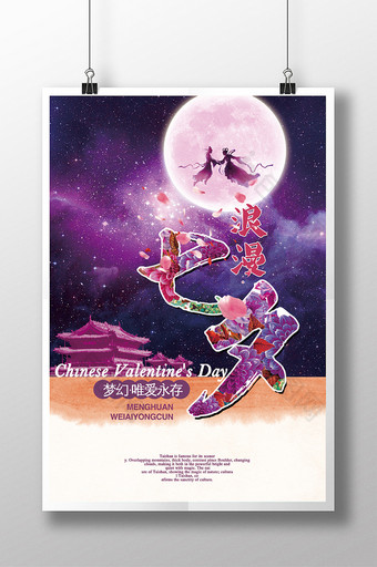 中国传统七夕情人节活动海报图片