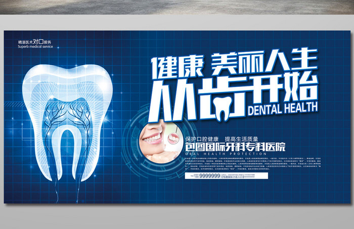 牙科医疗展板设计