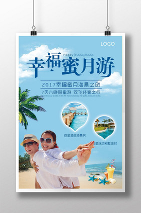 简约清新幸福蜜月游旅游促销海报