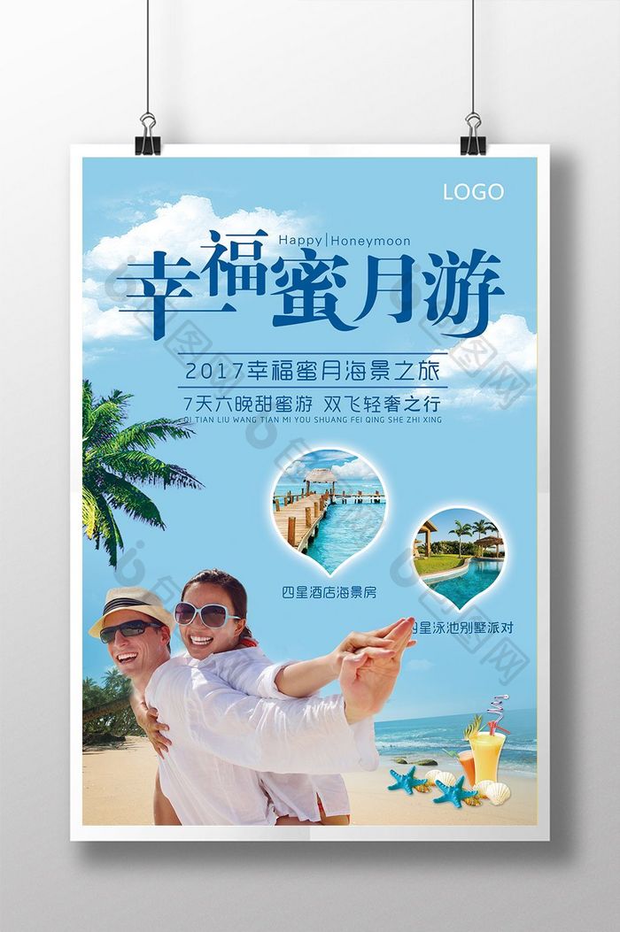 简约清新幸福蜜月游旅游促销海报