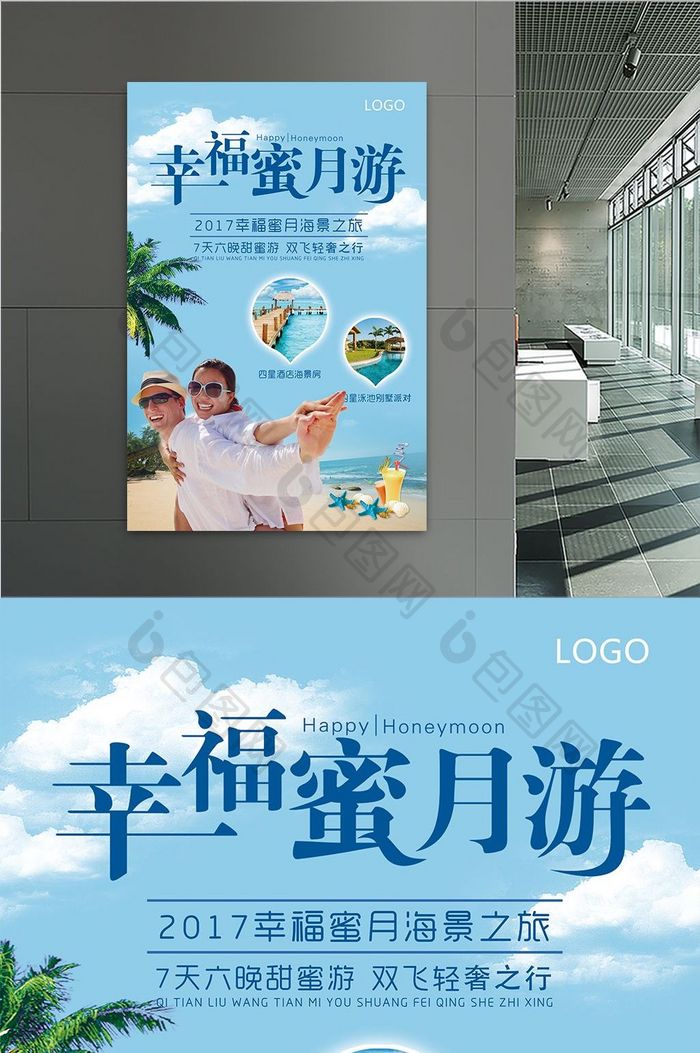 简约清新幸福蜜月游旅游促销海报
