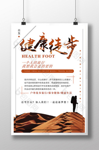 健康徒步运动海报设计展板图片