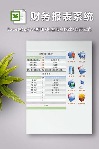 会计财务报表财务管理系统excel模板图片