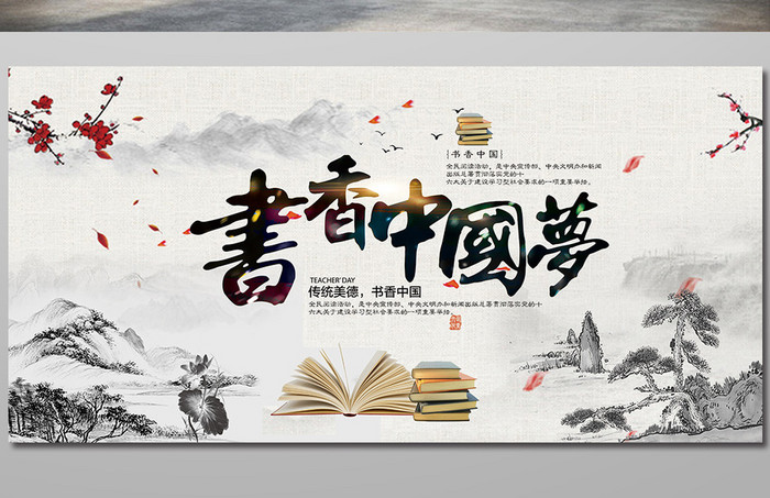 书香中国读书宣传展板