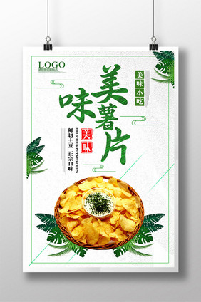 美味薯片美食海报下载