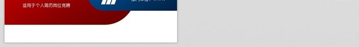 蓝红简约大气个人简历岗位竞聘述职PPT