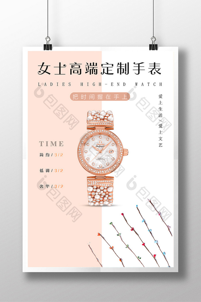小清新手表海报设计