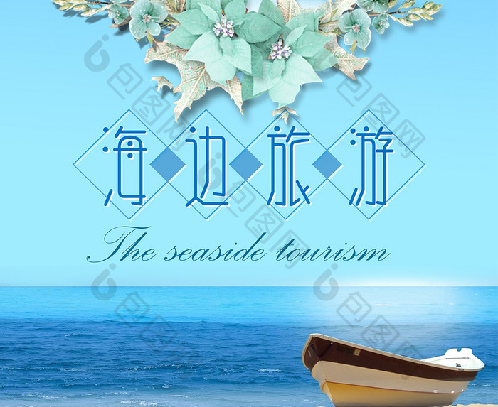 小清新海边旅游宣传海报设计