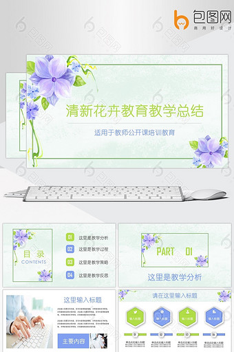 蓝绿水彩花卉教育教学教师公开课总结PPT图片