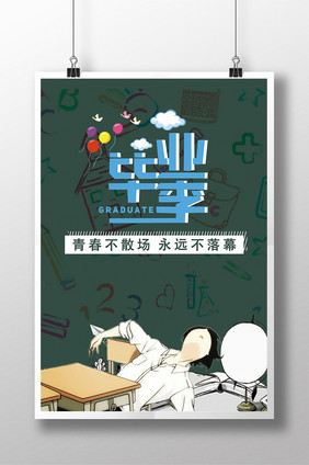 毕业季字体卡通简洁创意海报