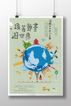 环游世界旅行简洁海报