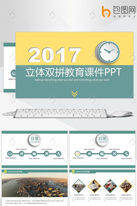 2017立体双拼教育课件PPT动态模板