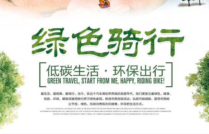 绿色骑行低碳出行环保设计