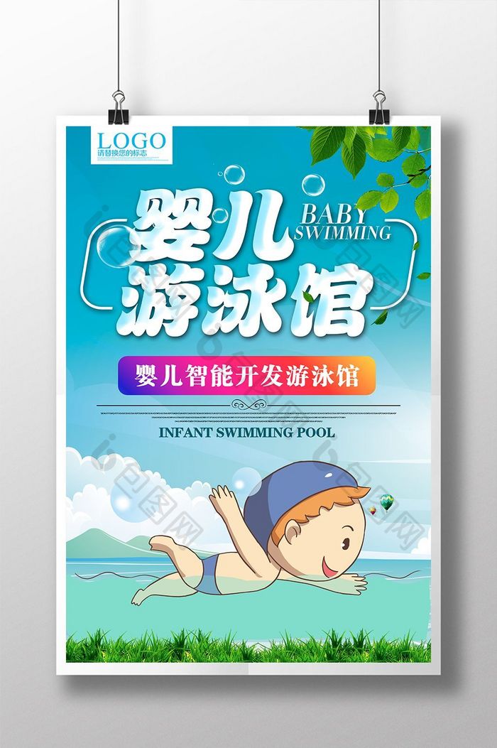 婴儿游泳馆海报设计
