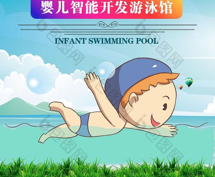 婴儿游泳馆海报设计