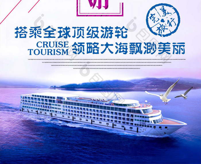 夏季出游游轮旅行海报