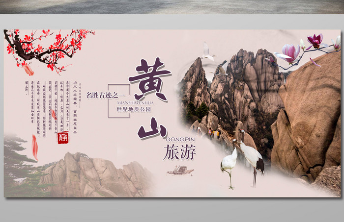 黄山旅游创意海报