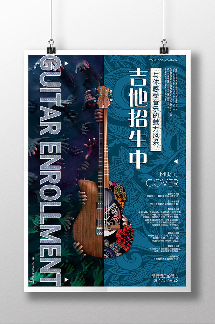 精美时尚吉他招生海报设计