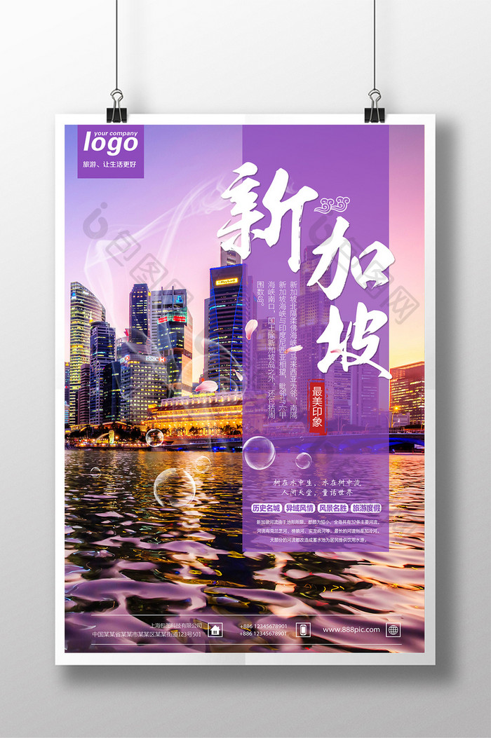 新加坡旅行旅游海报