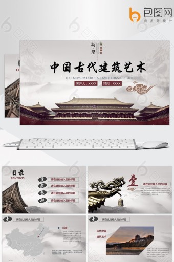 中国古代建筑ppt-中国古代建筑ppt模板下载-包图网