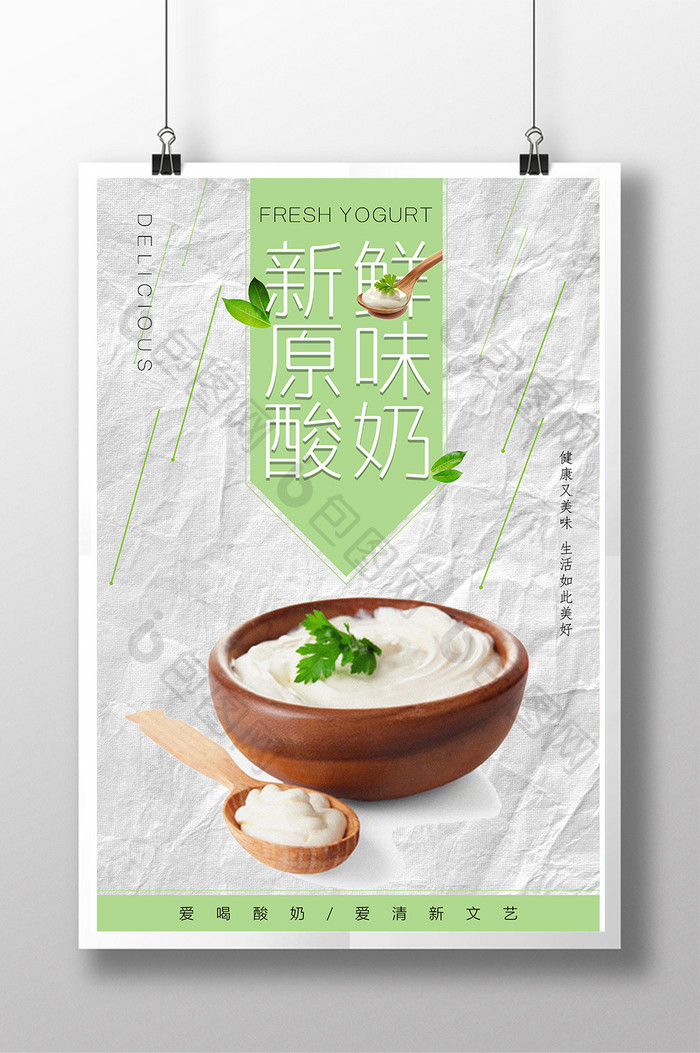 小清新新鲜原味酸奶海报设计