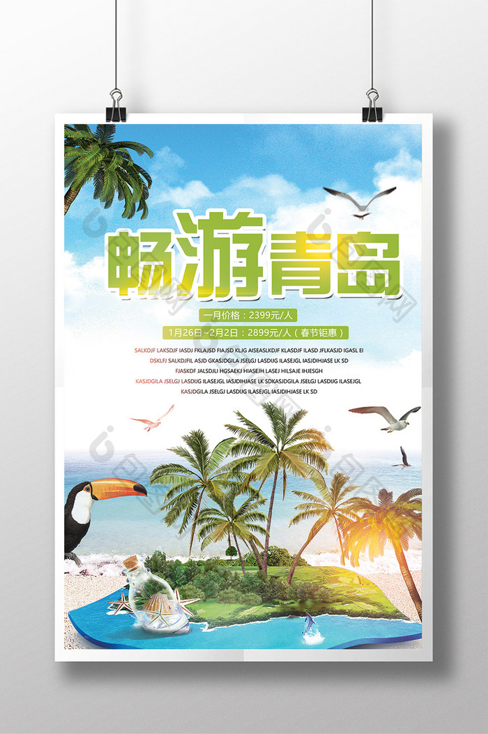 畅游青岛旅游海报设计