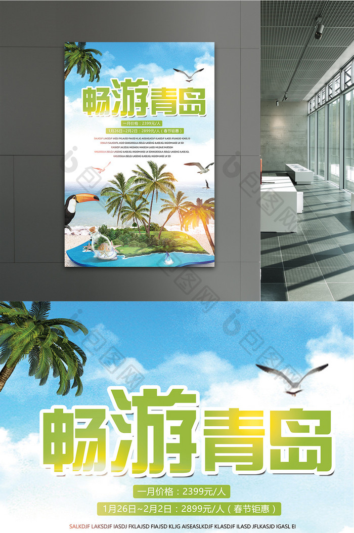畅游青岛旅游海报设计