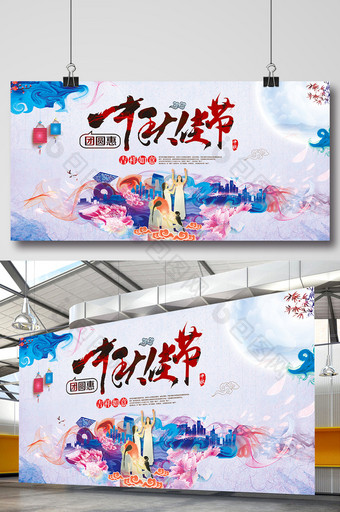 中秋佳节活动主题设计海报展板图片