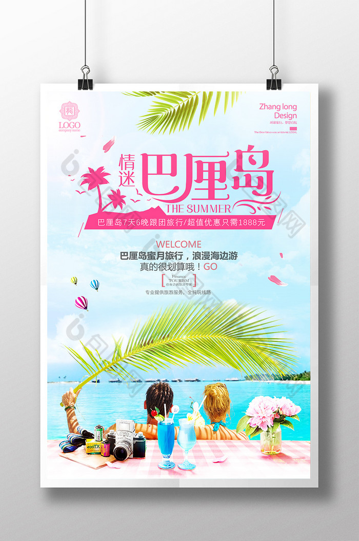 夏日旅游旅行社海报旅游广告图片