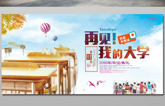 大学毕业典礼再见我大学舞台展板 图片下载 包图网