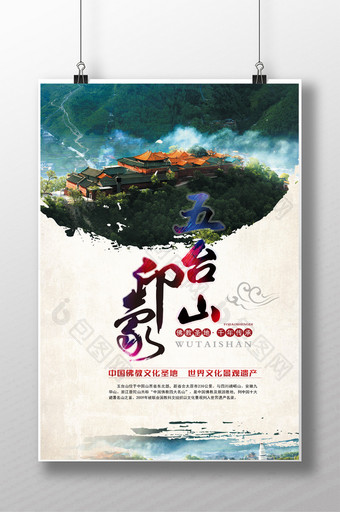 佛教胜地五台山宣传海报图片
